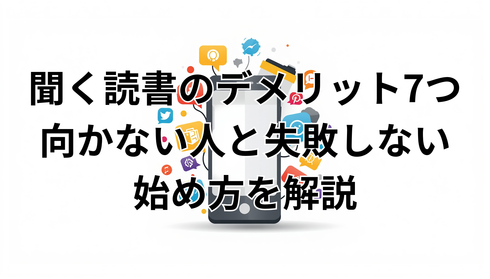 聞く読書のデメリット7つ｜向かない人と失敗しない始め方を解説