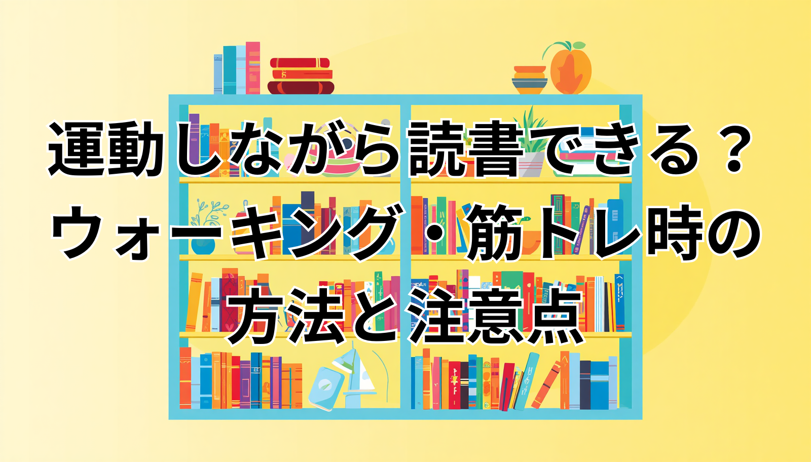 運動しながら読書できる？ウォーキング・筋トレ時の方法と注意点