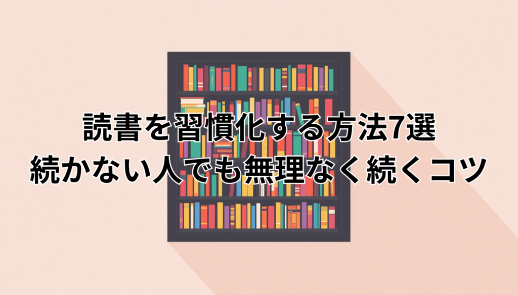 読書を習慣化する方法7選｜続かない人でも無理なく続くコツ