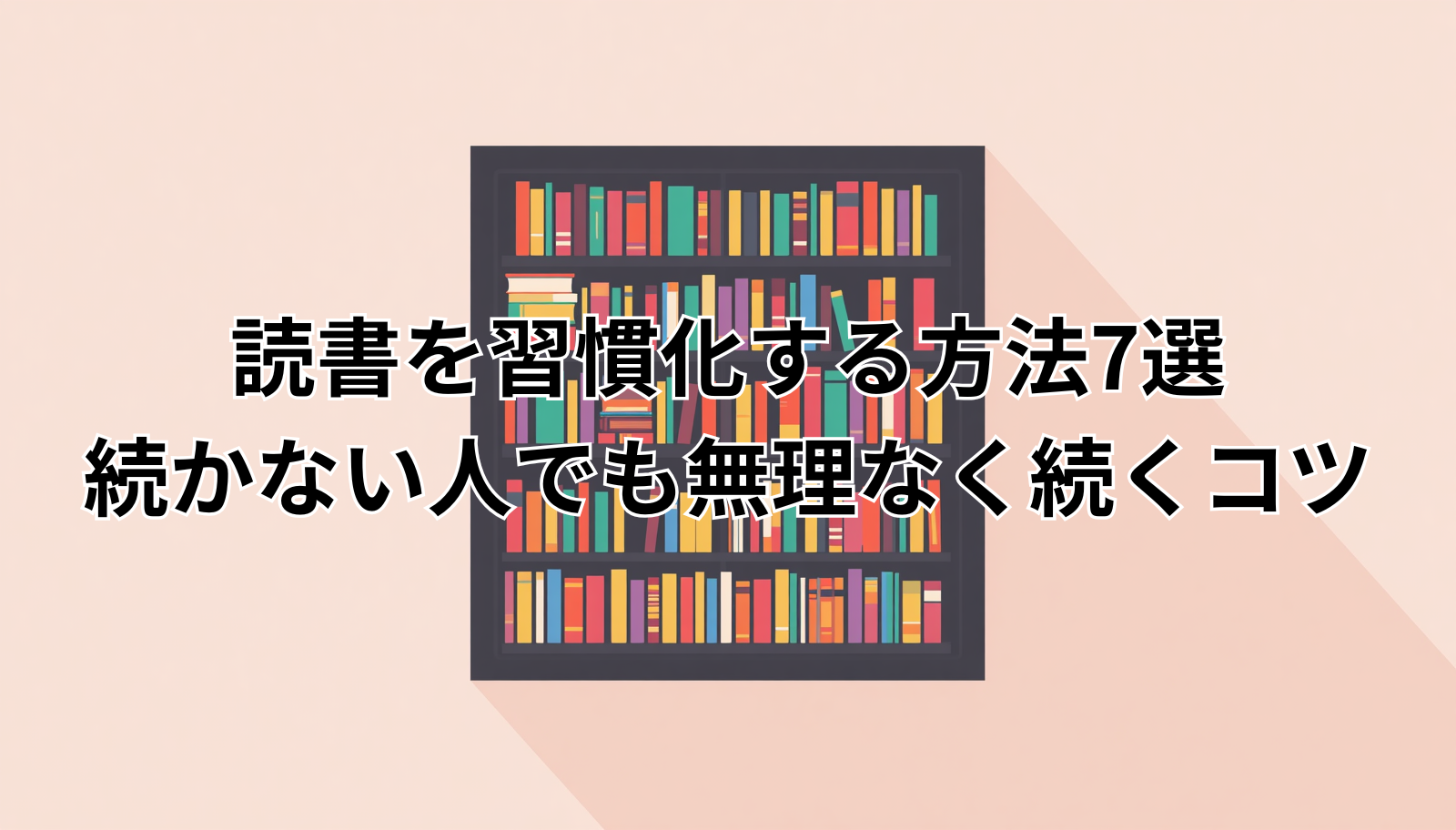 読書を習慣化する方法7選｜続かない人でも無理なく続くコツ