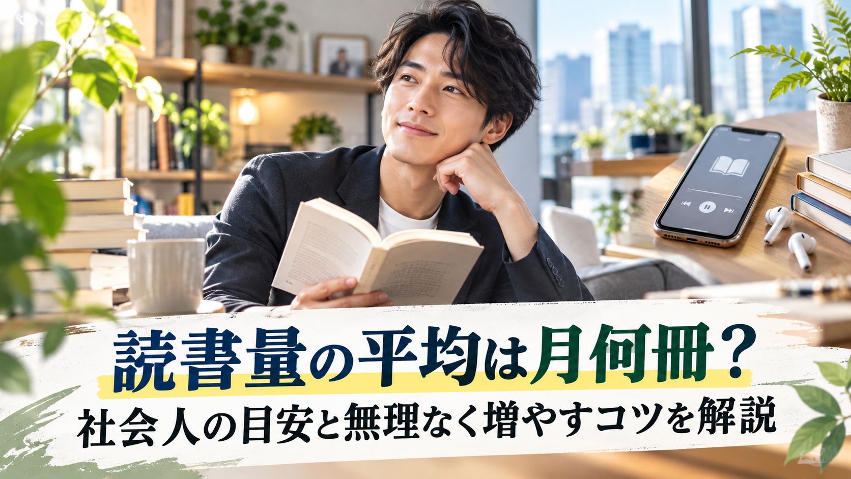 読書量の平均は月何冊？社会人の目安と無理なく増やすコツを解説