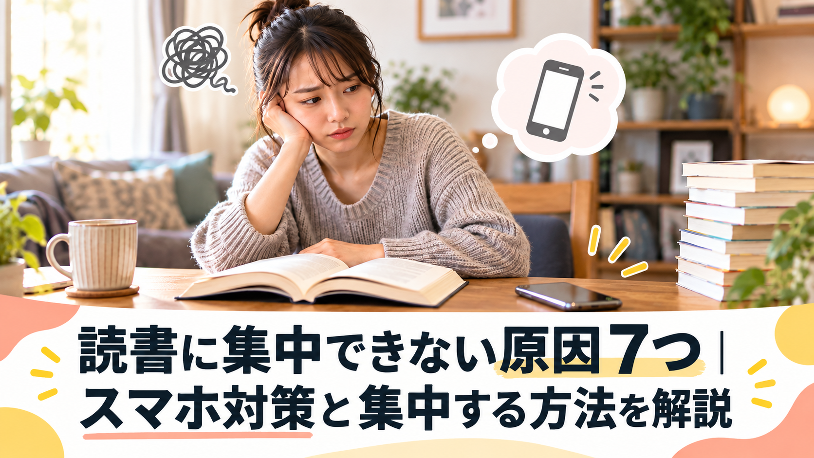 読書に集中できない原因7つ｜スマホ対策と集中する方法を解説